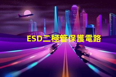 ESD二極管保護電路設計的必備選擇