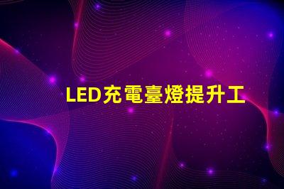 LED充電臺燈提升工作效率的智能選擇