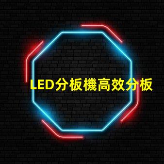 LED分板機高效分板解決方案揭秘