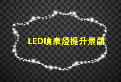 LED噴泉燈提升景觀效果的新選擇,你準備好了嗎