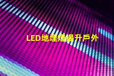 LED地埋燈提升戶外景觀照明的秘密