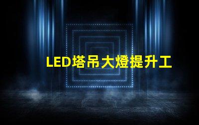 LED塔吊大燈提升工地安全的高效照明解決方案
