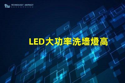 LED大功率洗墻燈高效照明解決方案,提升空間氛圍的秘密