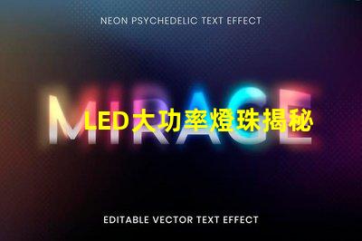 LED大功率燈珠揭秘高效照明的未來技術