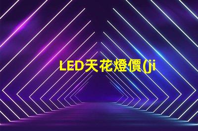 LED天花燈價(jià)格揭開性價(jià)比的秘密,您還在等什么