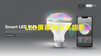 LED屏幕的未來趨勢是什么揭示LED屏幕行業發展新機遇