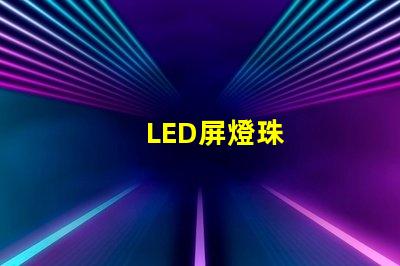 LED屏燈珠
