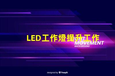 LED工作燈提升工作效率的最佳照明選擇嗎
