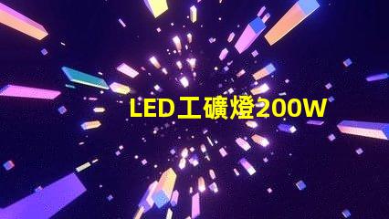 LED工礦燈200W高效能照明解決方案的秘密