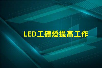 LED工礦燈提高工作效率的照明解決方案,你準備好了嗎