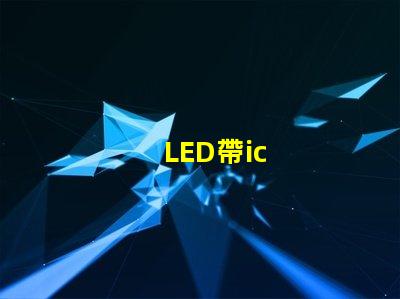 LED帶ic
