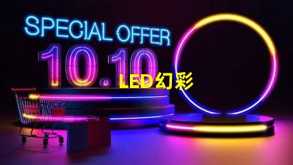LED幻彩
