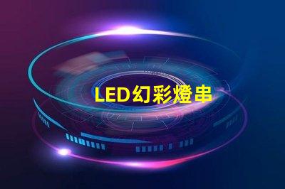 LED幻彩燈串
