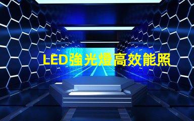 LED強光燈高效能照明解決方案的選擇