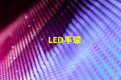 LED手環