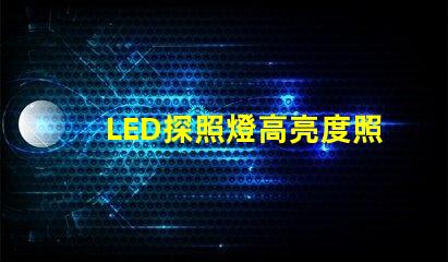 LED探照燈高亮度照明解決方案,您準備好升級了嗎