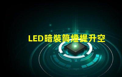 LED暗裝筒燈提升空間格調的絕佳選擇