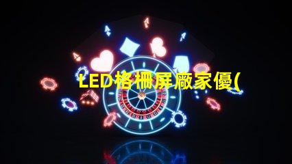 LED格柵屏廠家優(yōu)質(zhì)廠家選擇指南,你準(zhǔn)備好了嗎