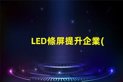 LED條屏提升企業(yè)形象的絕佳選擇