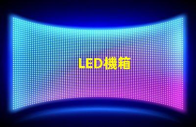 LED機箱