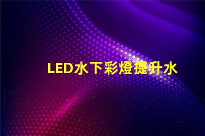LED水下彩燈提升水景效果的必備選擇