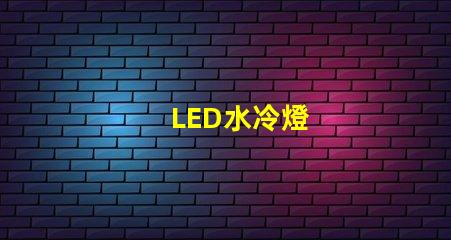 LED水冷燈