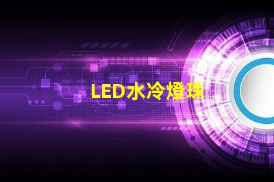 LED水冷燈珠
