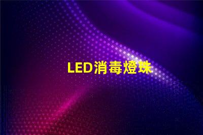 LED消毒燈珠