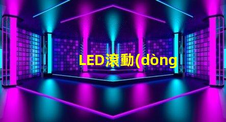 LED滾動(dòng)屏提升品牌曝光率的終極解決方案