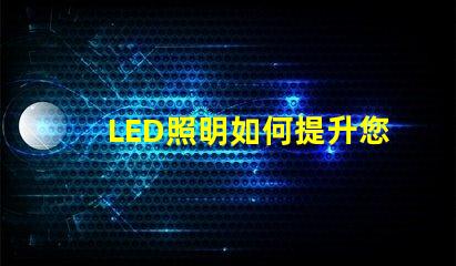 LED照明如何提升您的商業(yè)空間效率探討LED照明在商業(yè)應(yīng)用中的優(yōu)勢(shì)