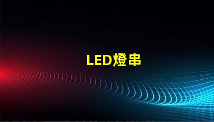 LED燈串