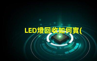 LED燈回收如何實(shí)現(xiàn)高效環(huán)保的LED燈回收流程