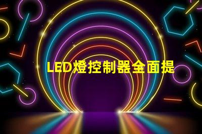 LED燈控制器全面提升智能照明效率的關(guān)鍵