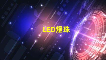 LED燈珠