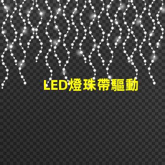 LED燈珠帶驅動