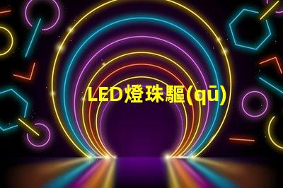 LED燈珠驅(qū)動(dòng)