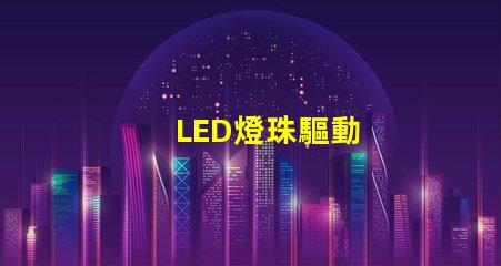 LED燈珠驅動