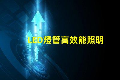 LED燈管高效能照明解決方案的選擇