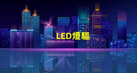 LED燈驅