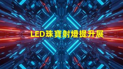 LED珠寶射燈提升展示效果的理想選擇嗎