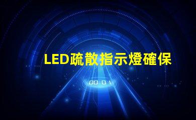 LED疏散指示燈確保安全疏散的關鍵設備