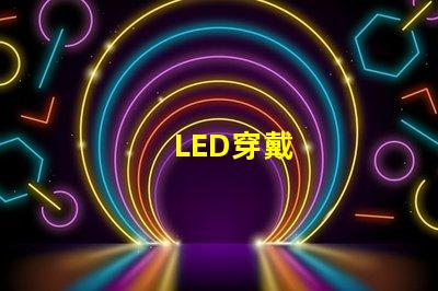 LED穿戴