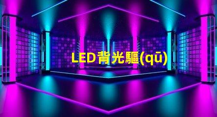 LED背光驅(qū)動芯片提升屏幕亮度與色彩的關(guān)鍵技術(shù)