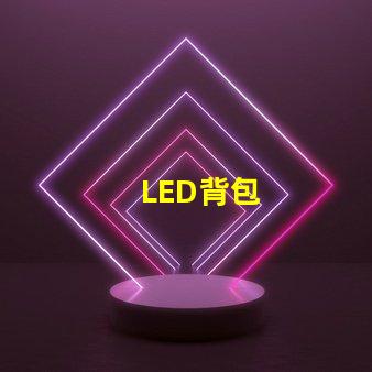 LED背包