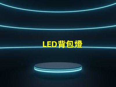 LED背包燈