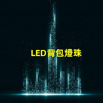 LED背包燈珠