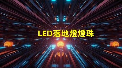 LED落地燈燈珠