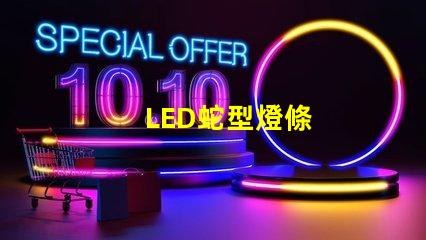 LED蛇型燈條