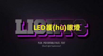 LED護(hù)眼燈選擇護(hù)眼燈的關(guān)鍵因素是什么