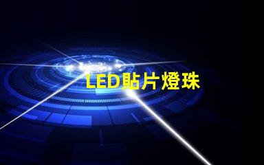LED貼片燈珠